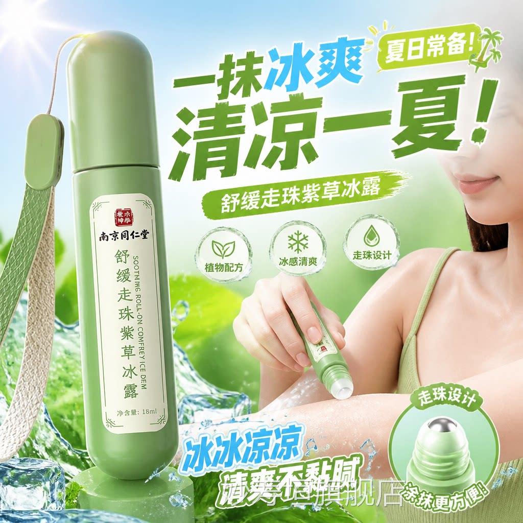 南京同仁堂舒缓走珠紫草冰露防蚊人神器儿童成随身携带清凉膏正品