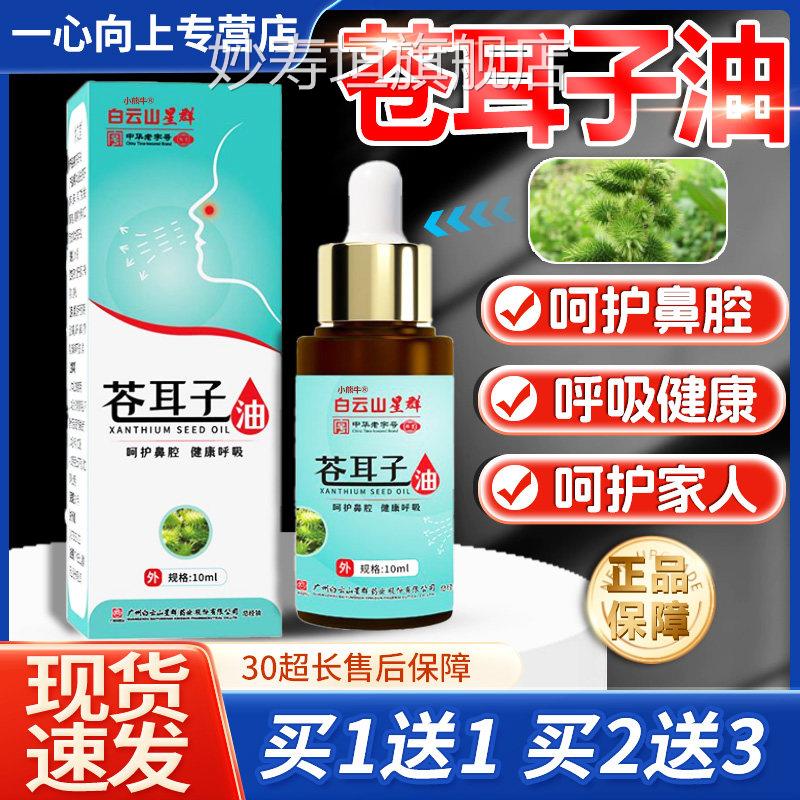 白云山苍耳子鼻用炎油官方呵正品植萃护鼻腔苍耳子精油10ml/1盒lz