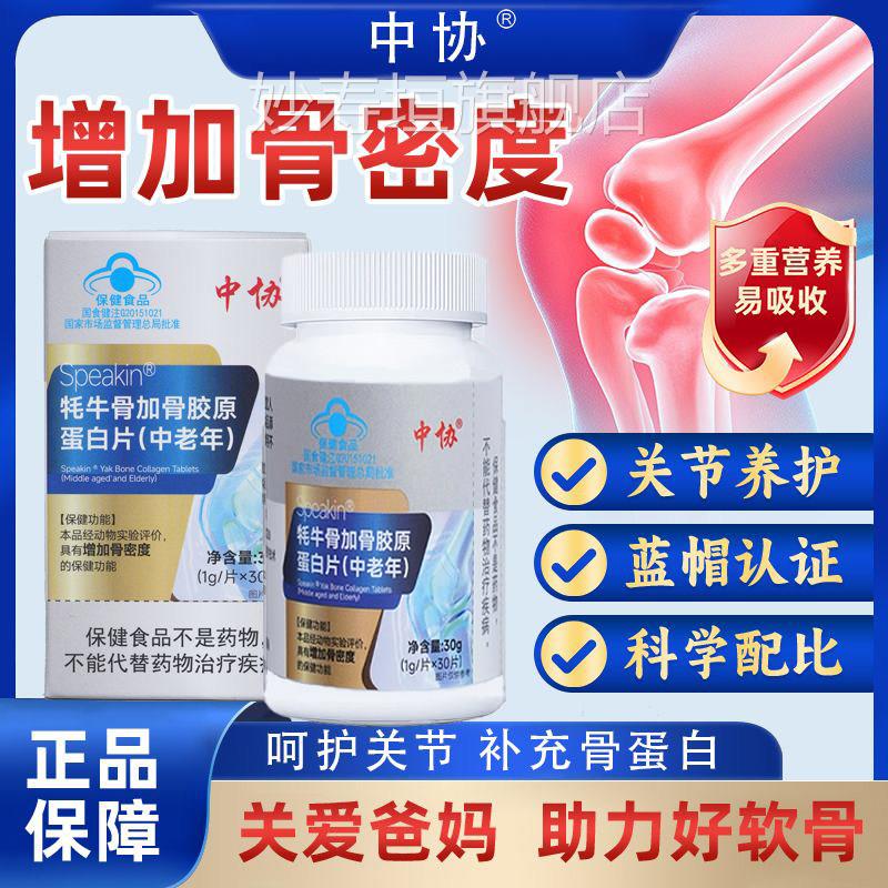 中协speakin牦牛骨加骨胶原蛋白片中老年补钙骨方密度官正品增加