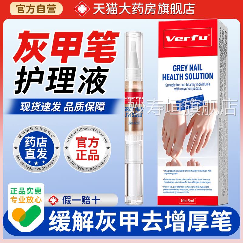 灰指甲专用笔Verfu 灰甲康护理液 草本修护健去增厚指甲修护笔妙