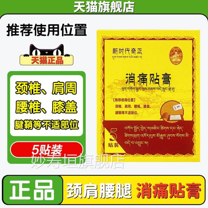 天猫旗舰店正品腰新时代奇正5贴消痛贴膏外用颈椎肩周椎膝盖腱鞘5