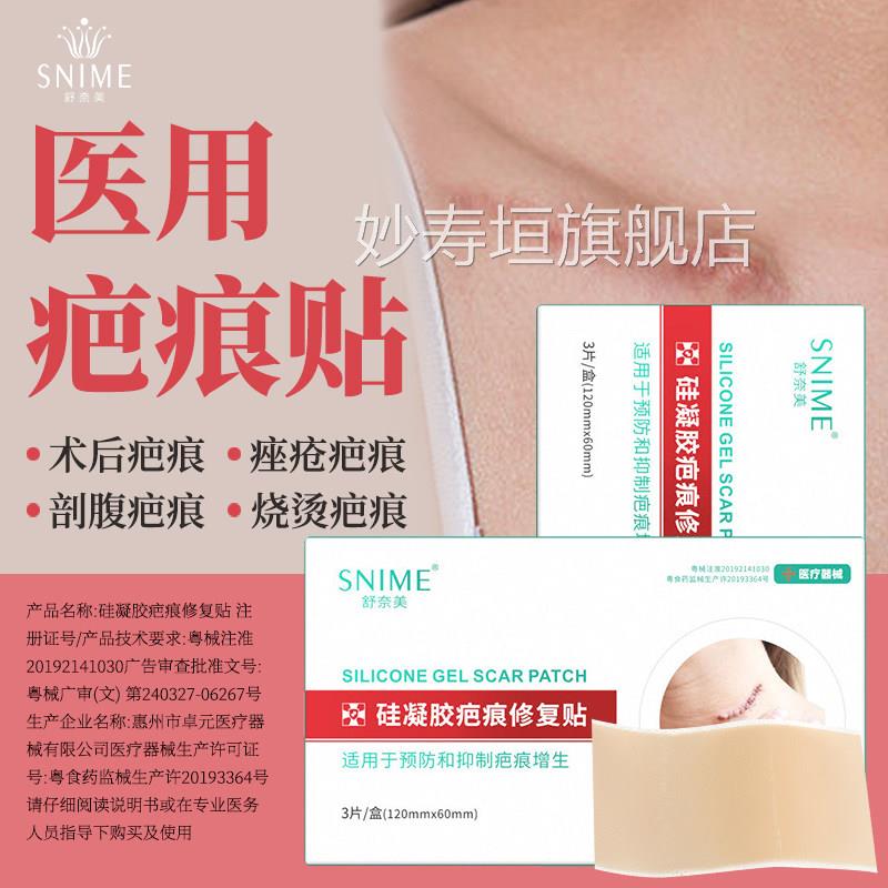 舒奈美医硅凝胶疤用痕修复贴祛疤剖腹产除疤预防增生凸起妙寿垣旗