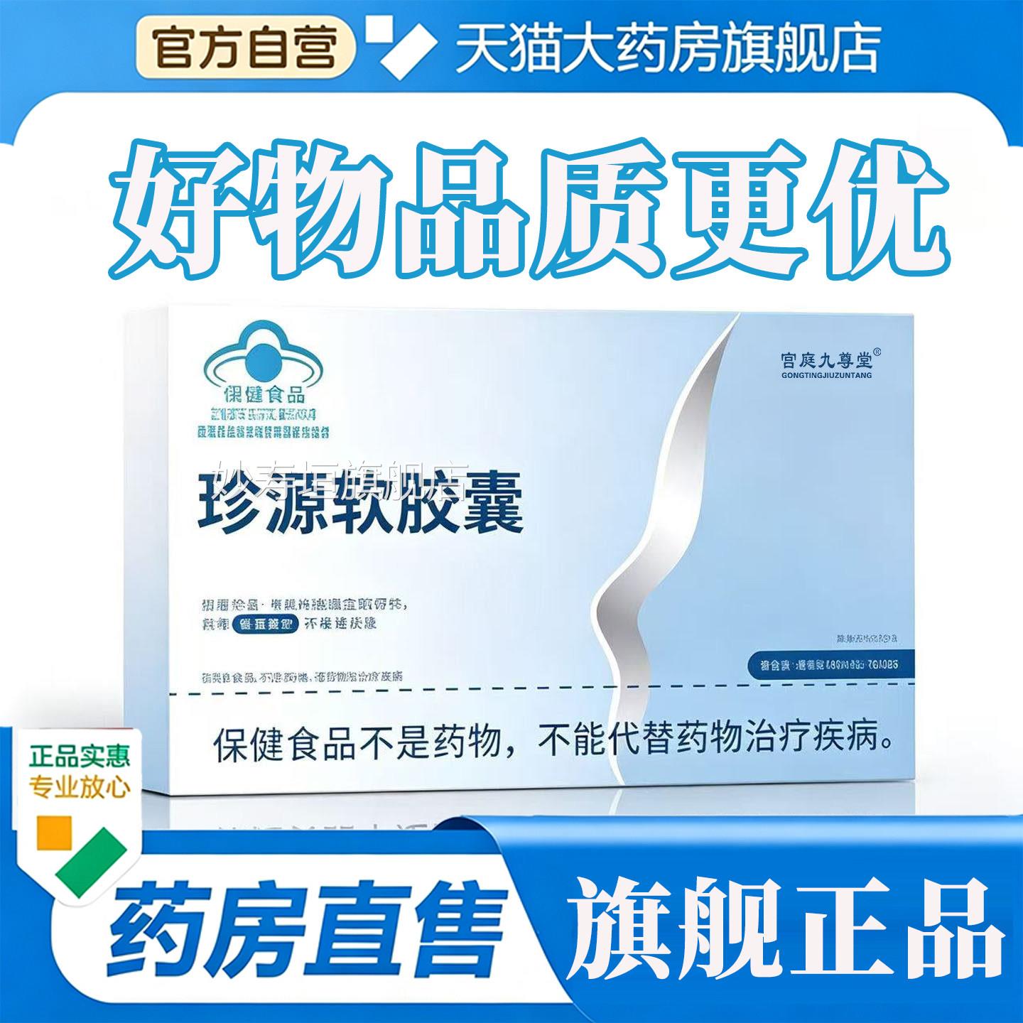 珍源软胶囊大药房旗舰店正品药房直售选原材直播同款官方9甄op妙