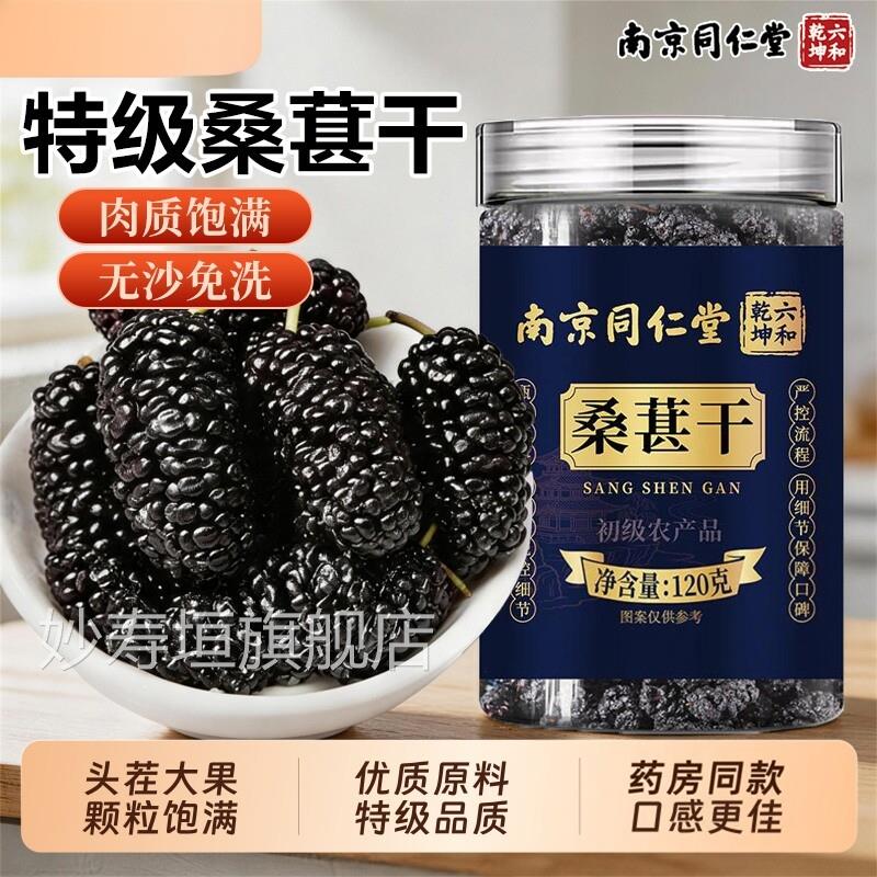 桑葚干黑桑椹特级即食泡水泡茶酒用果中药材肉质饱满专无沙免洗妙