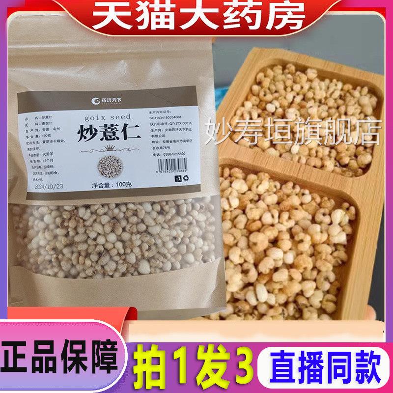 药济天下炒薏仁意苡仁开袋即仁食柴火炒薏官方旗舰店正品直播1dq