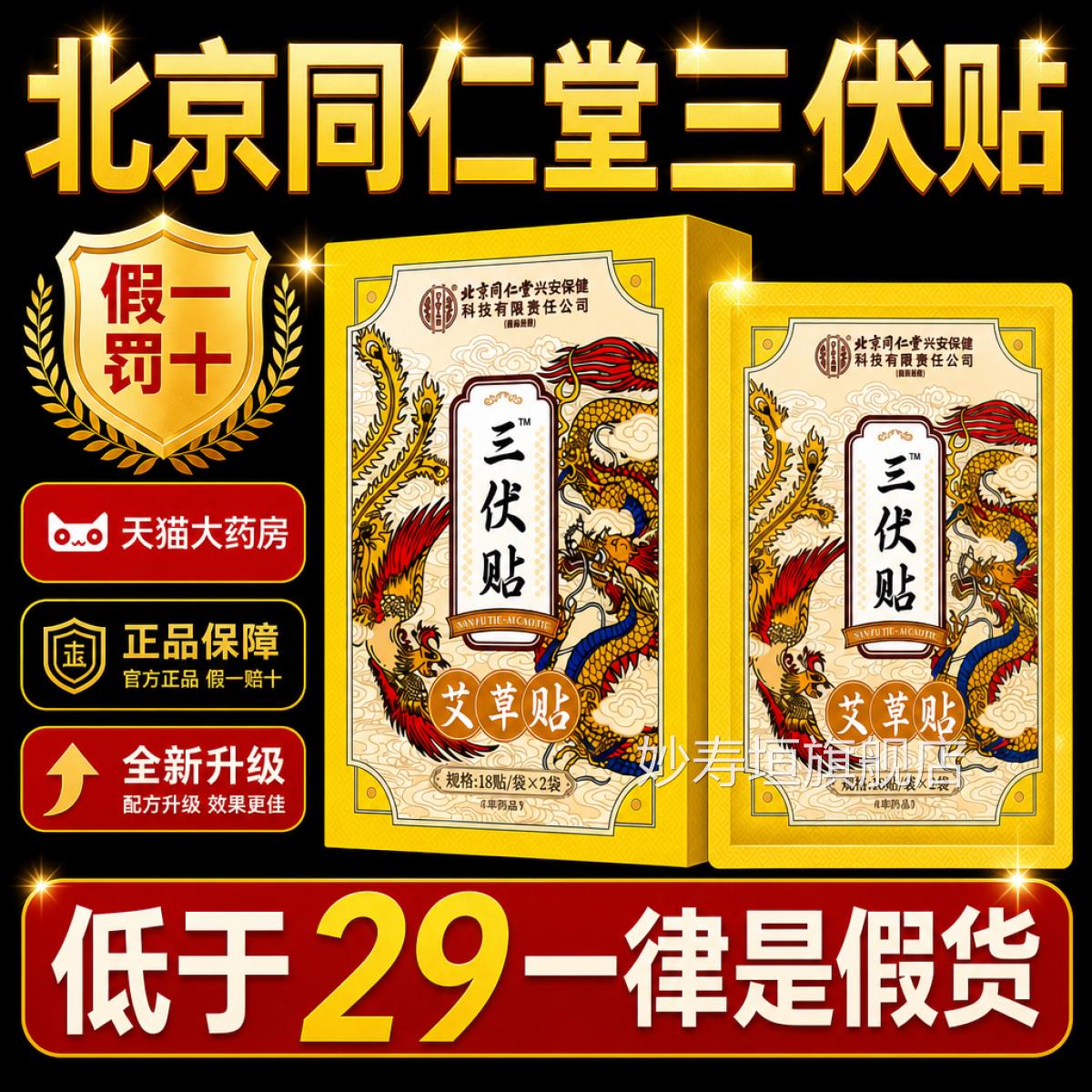 三内伏贴北京同仁堂冬病夏治祛风湿体寒医院同款专用官方旗舰店gh