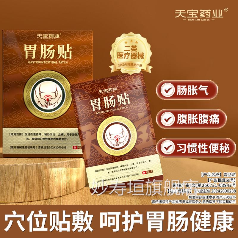 天宝药业胃肠贴用于肠胀气腹胀腹痛习惯和性便秘辅助治疗官方正品
