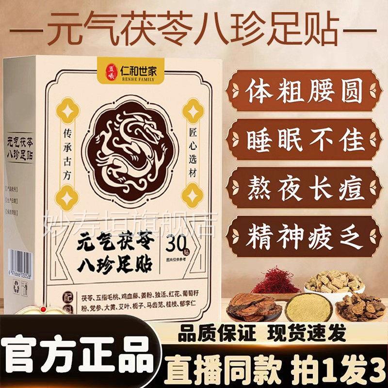 仁和世家元气茯苓八珍足贴官方旗舰店正祛茯苓五指毛品桃湿睡1HK