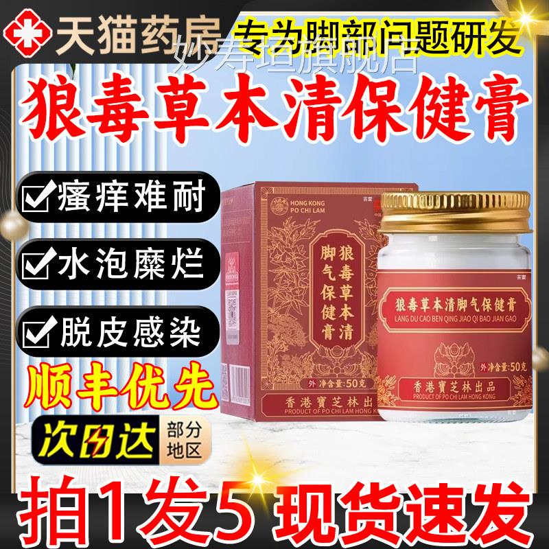 香港宝款芝林狼毒草本清脚气保健膏骚痒官方旗舰店正品直播同5qp