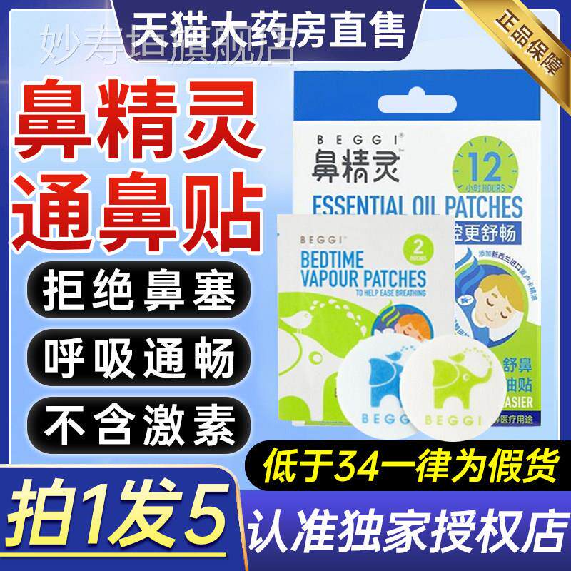 新西兰BEGGI鼻精成灵通气鼻贴儿童鼻炎贴人小婴儿鼻塞舒贴神器妙