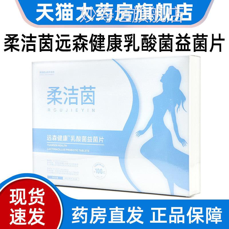 柔洁茵远森健复方乳酸益康菌片女性私处乳酸菌片正品旗舰店jz妙寿