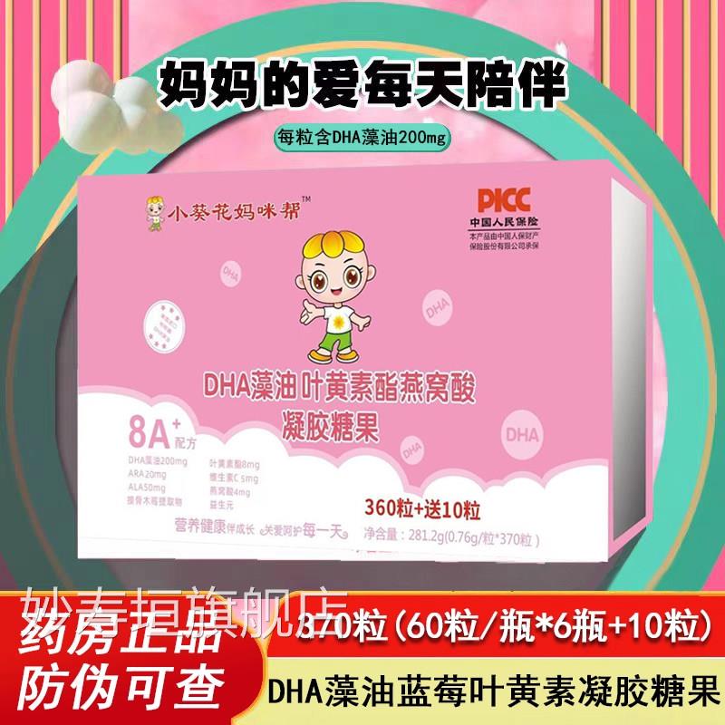 小葵花妈咪帮DHA藻油叶黄糖素酯燕窝酸凝胶果370粒/盒旗舰正品xm