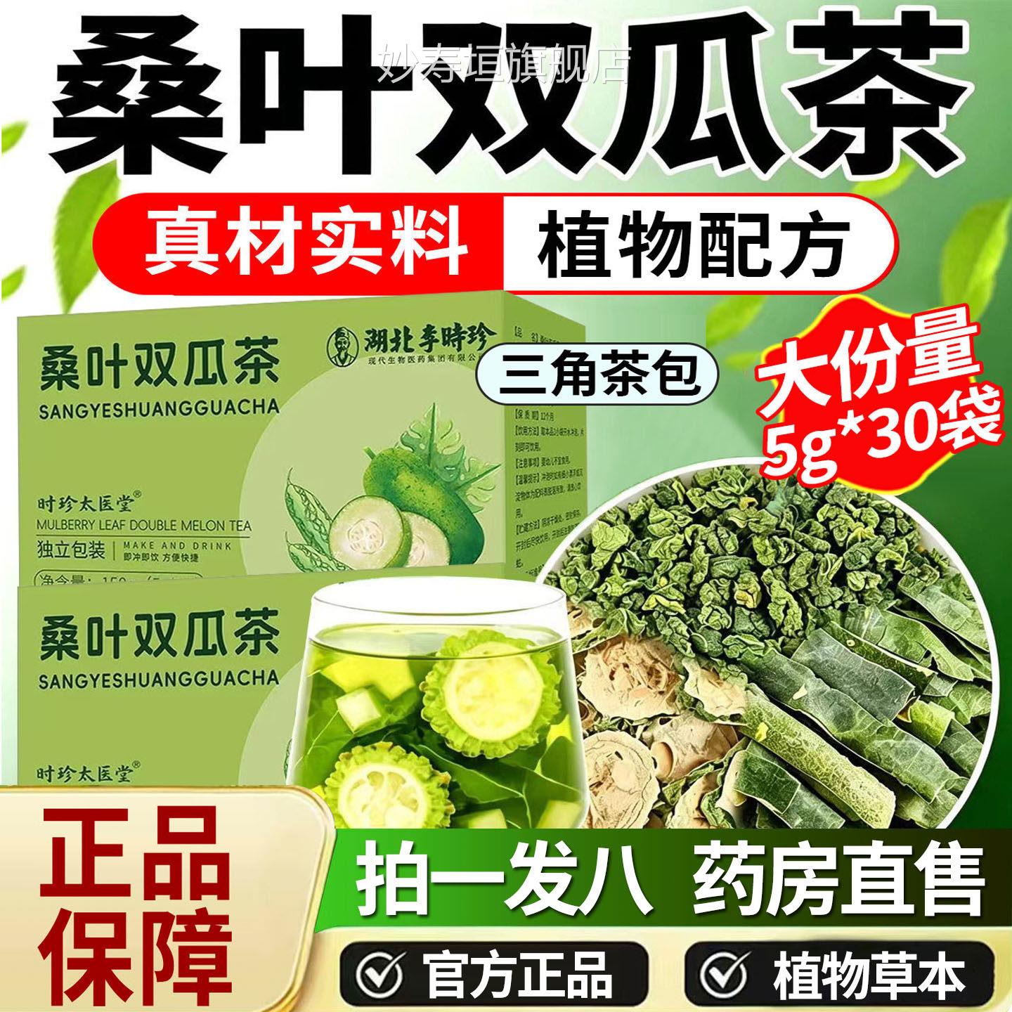 湖北李时珍桑叶双叶瓜茶苦瓜冬瓜养生茶霜后桑双瓜茶官方正品1DT图片