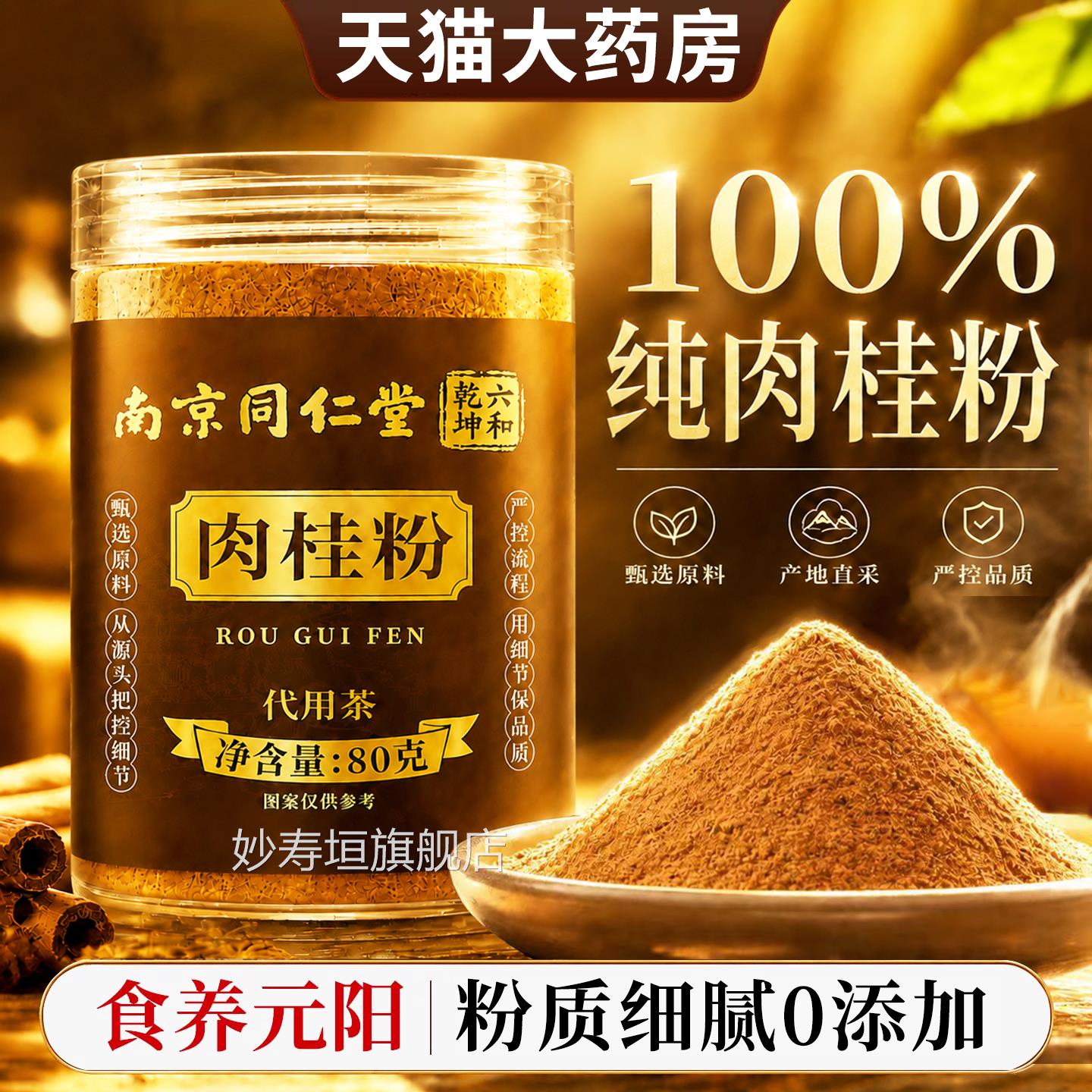 北京级同仁堂肉桂粉官方旗舰店中药用材正品食姜黄粉蜂蜜正宗er妙