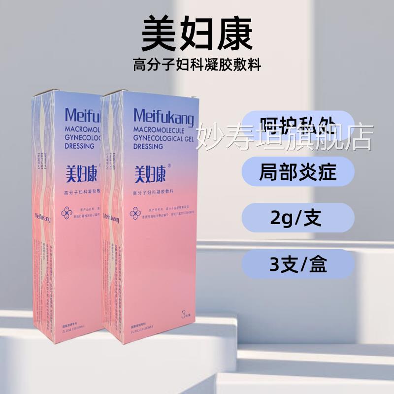 美妇康高分子妇科凝胶敷料宫颈炎阴道炎症等局部炎正品旗舰店VX妙