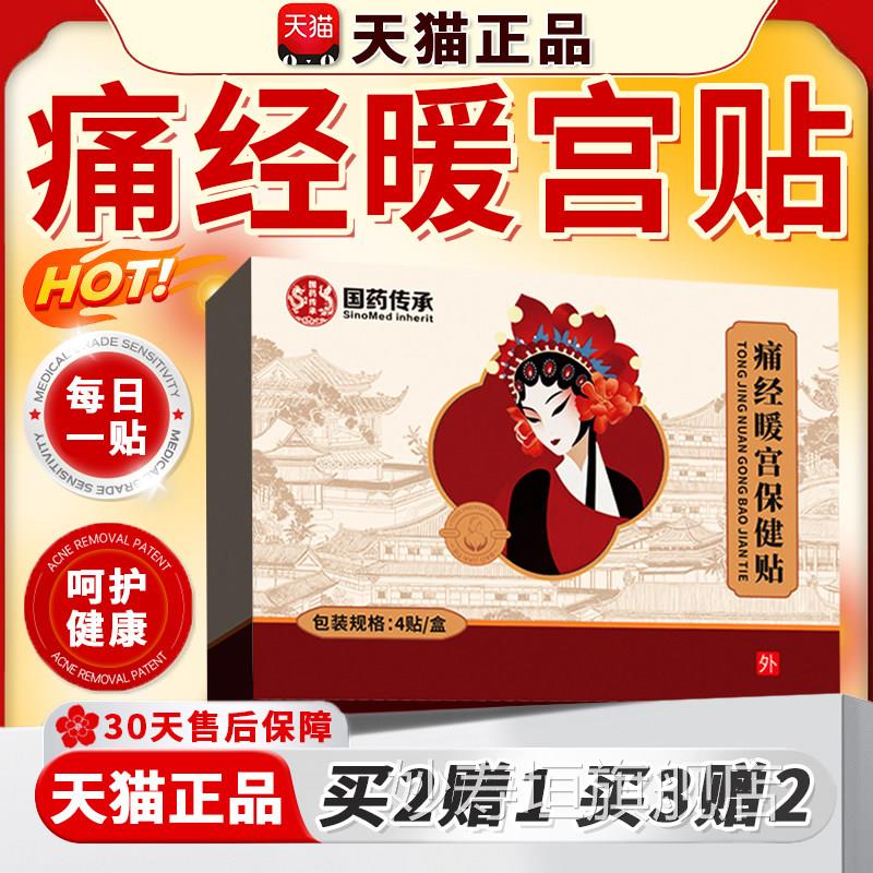 痛经暖宫贴国药传承归鸡血藤益母草当红花三七贴暖宝宝肚脐贴/4贴