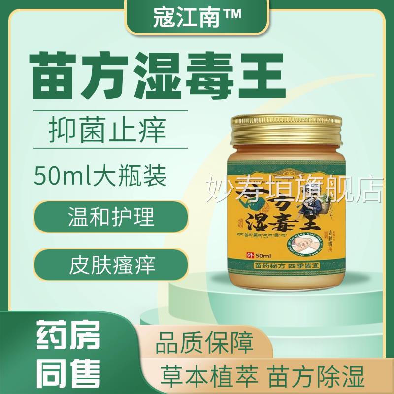 蔻江南苗方毒王50ml/瓶舒敏止痒抑菌草本湿精华温和修复强韧屏障