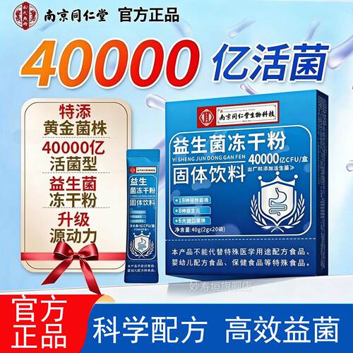南京同仁堂益生官菌冻干粉方旗舰店正品调理肠胃独立包装L9妙寿垣