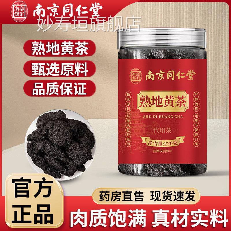 南京同仁堂乐家地老铺熟黄茶官方旗舰店正品九蒸九晒熟地黄5df妙