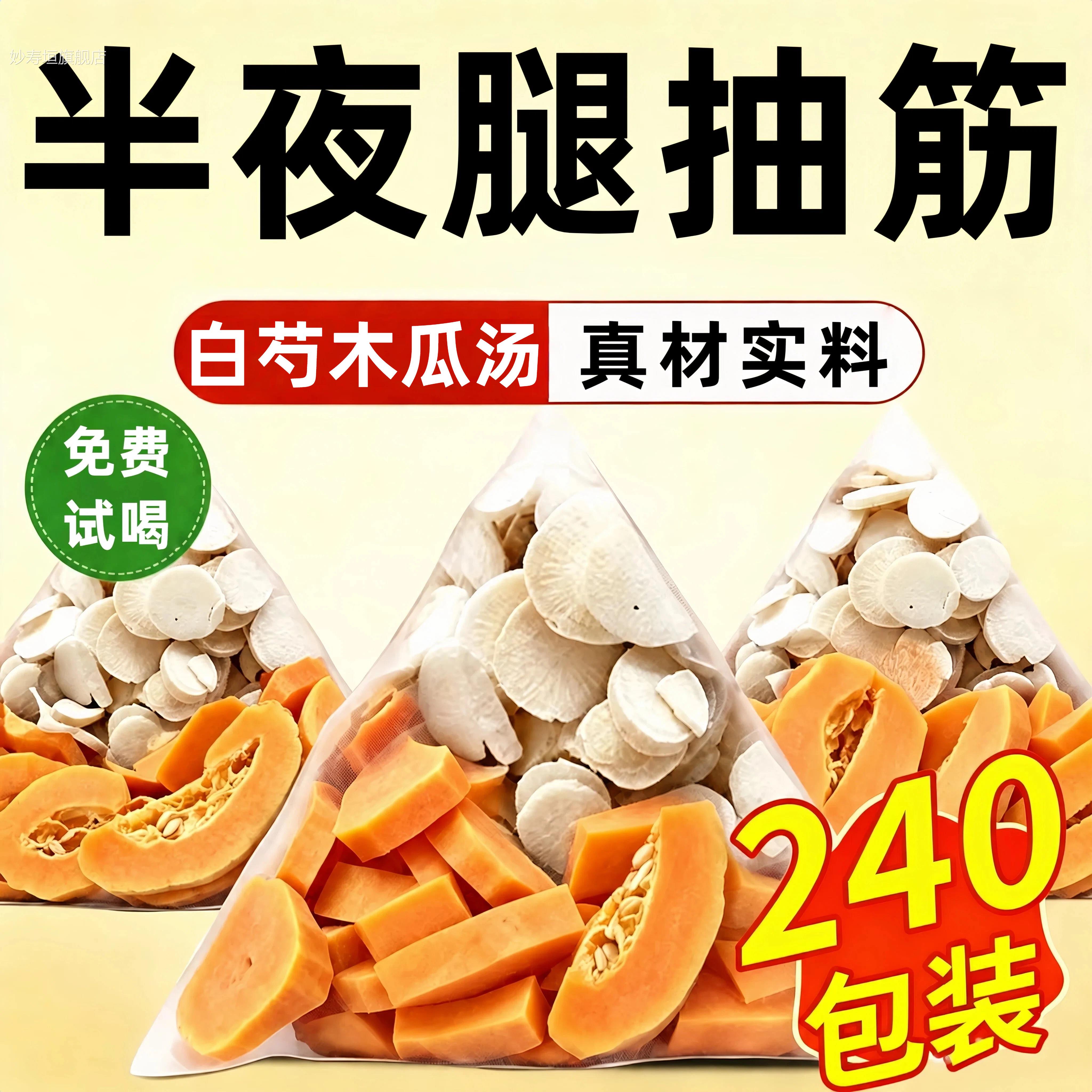 白芍木瓜汤中药材正品官方苓旗舰店腿抽筋白芍白茯芍药甘草泡水喝