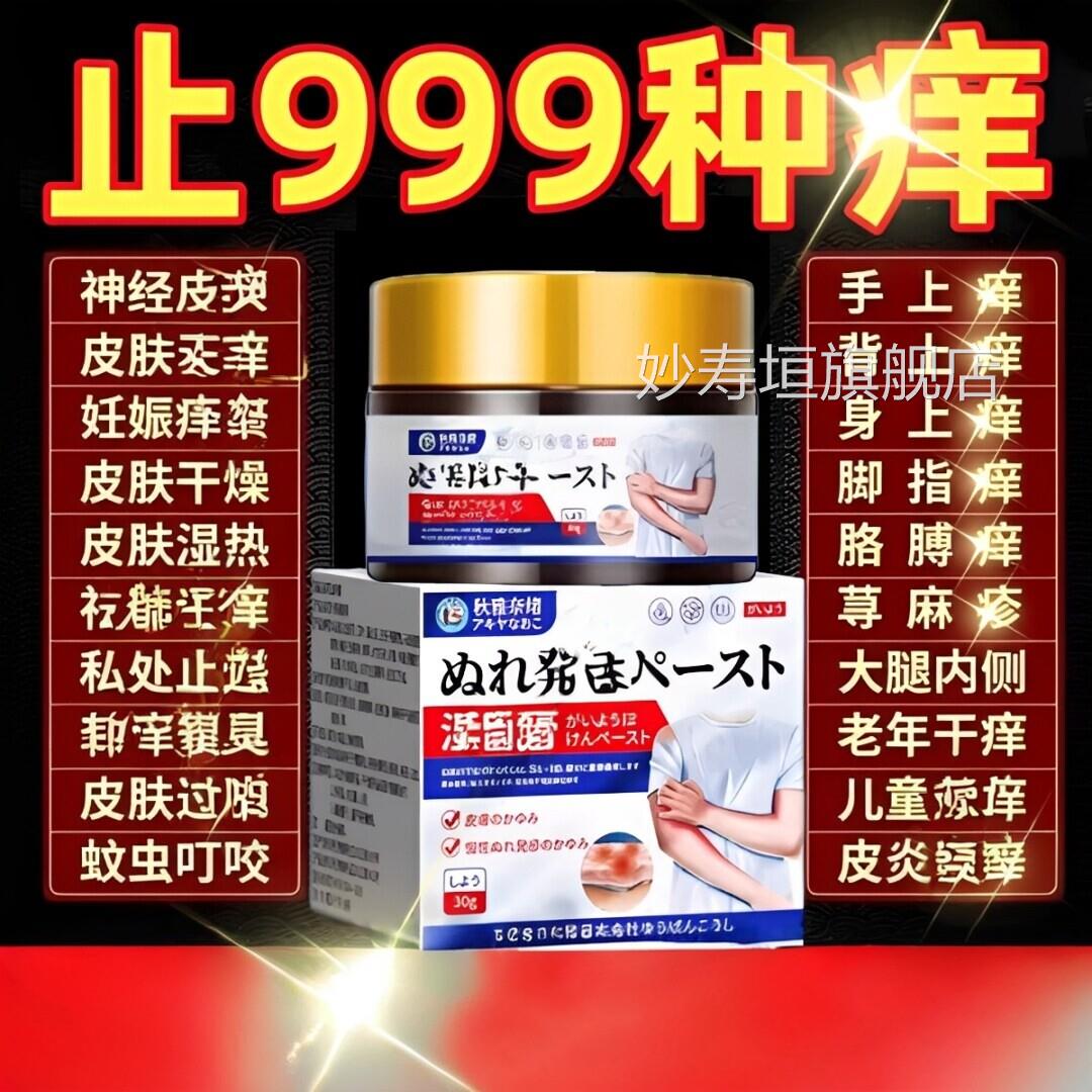 湿日本原装进疹止根痒去外用顽固皮炎特膏药皮瘙肤痒用除湿妙寿垣