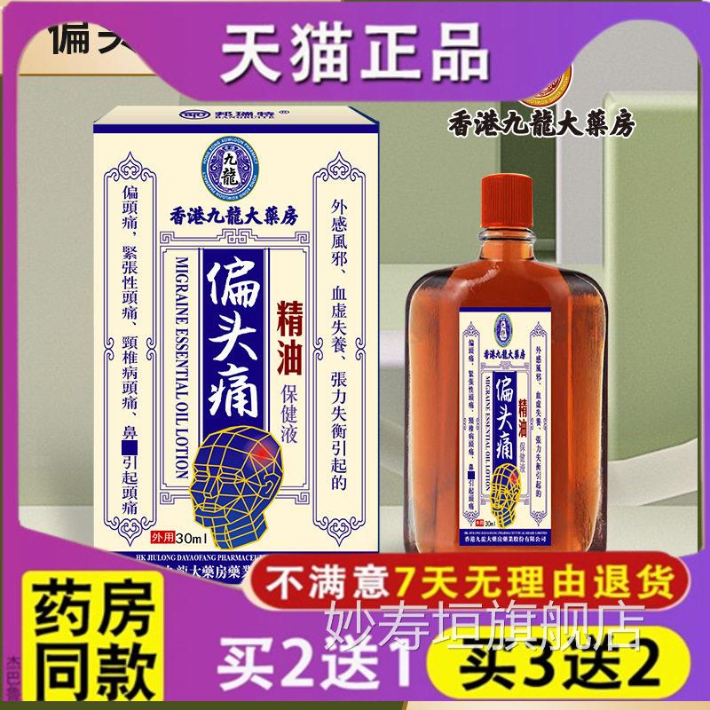 正品香港九龙偏头痛保健液 头痛不头晕恶心难受偏头适痛止痛消痛