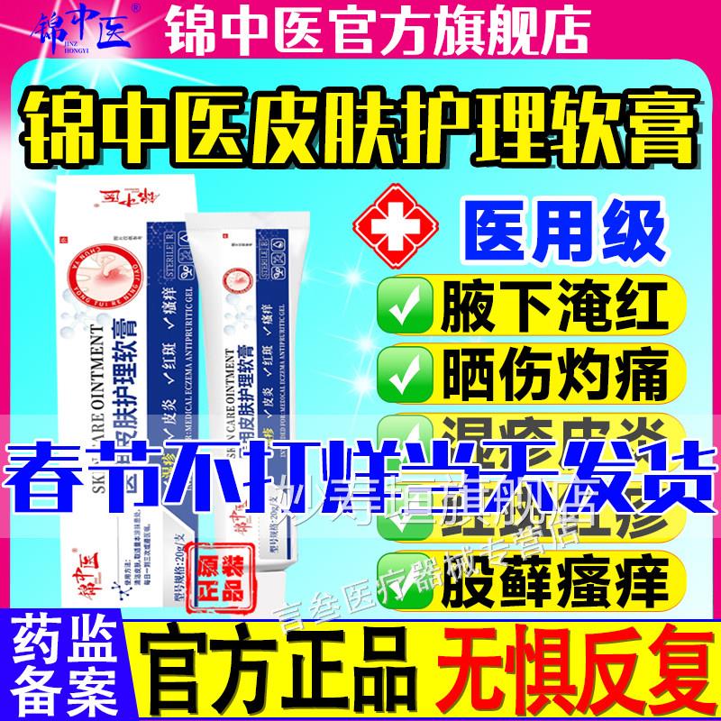 锦中医医用皮肤护理软膏皮炎湿斑疹红瘙痒史医堂官方正品抑菌软膏