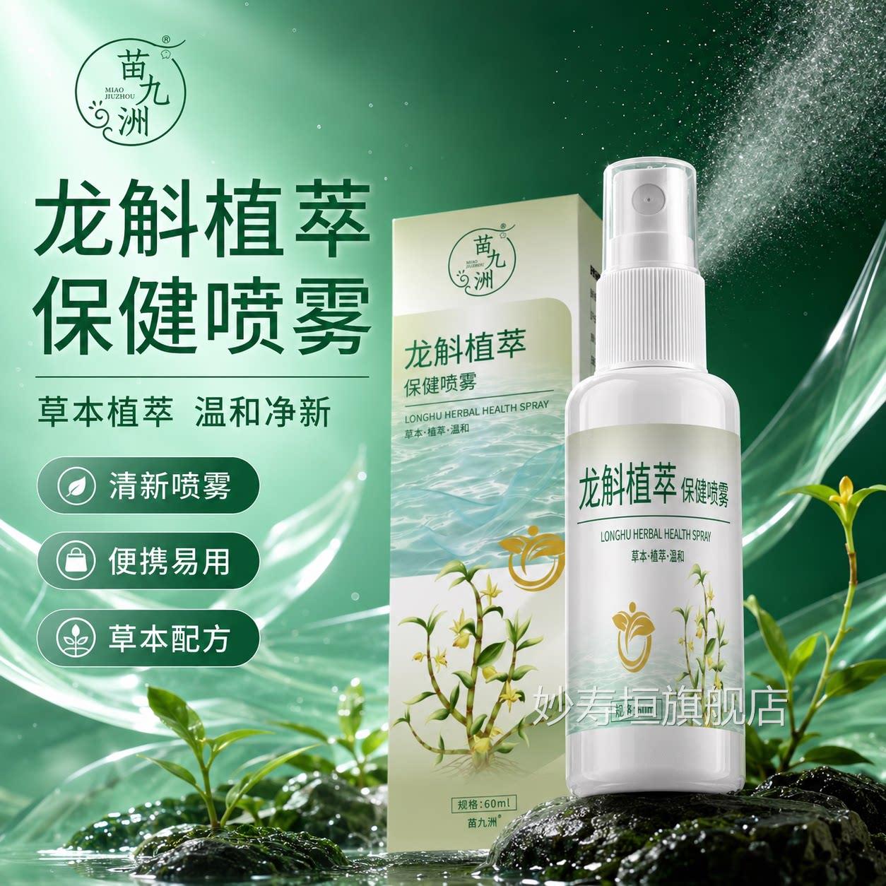 龙斛植萃保健喷官雾方旗舰店正品草本萃取直播同款脚部喷雾60ml盒