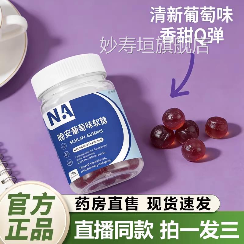 NA正晚安葡萄味软糖官方旗舰店品舒眠安睡西番莲γ-氨基丁酸1QY妙
