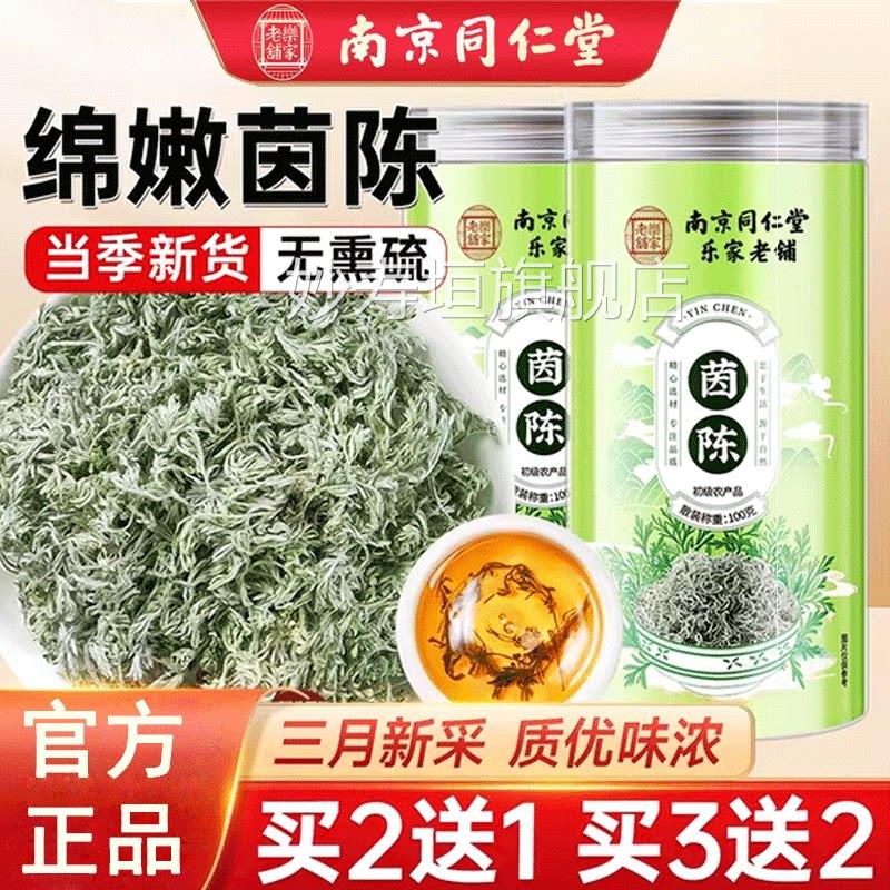 南京同仁堂茵陈茶正品官方三月棉茵陈蒿五味子茶新鲜棉干茵陈泡水