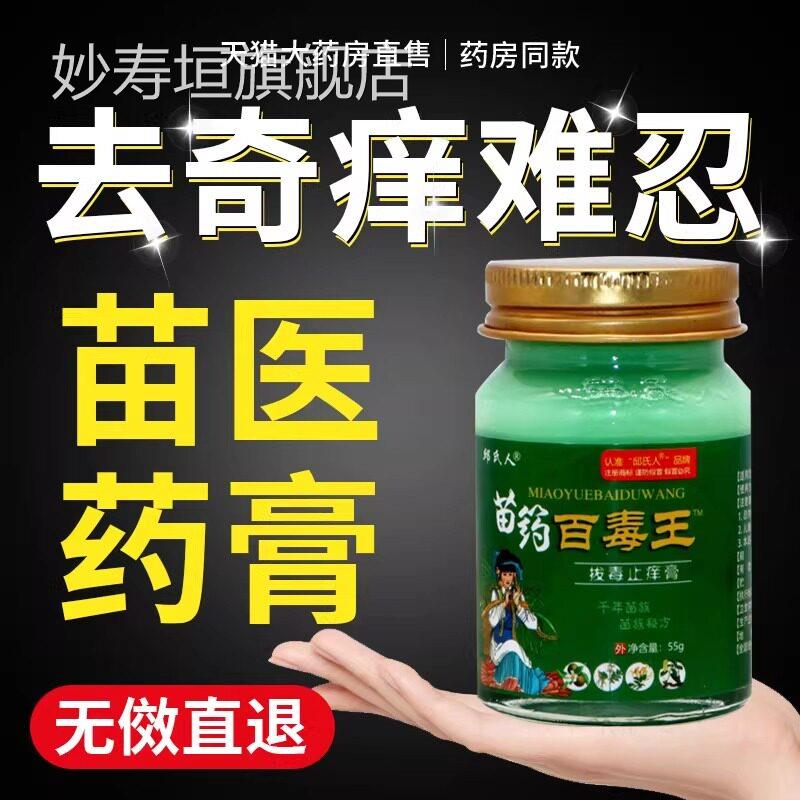 苗药毒清官方湿旗舰店止痒药膏皮肤痒草本植物护肤真菌王正品官方