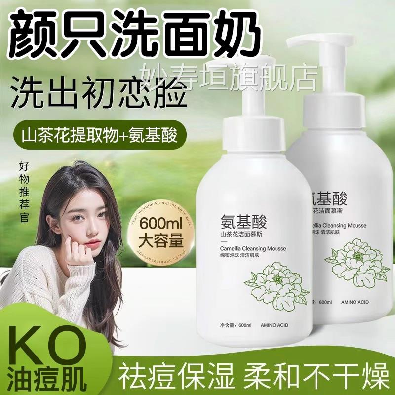 颜只氨基洗面奶敏感肌酸洁面乳脸部泛红深层清洁官方正品旗舰店妙