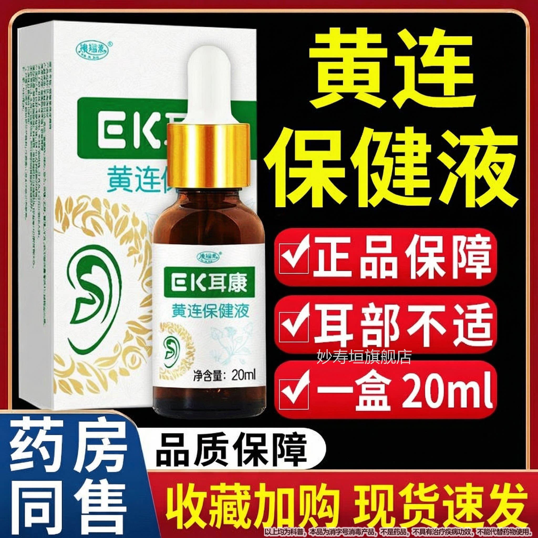 澳福来EK耳康黄连抑m菌液耳康滴耳液耳康耳部不适清洁正品/20l妙