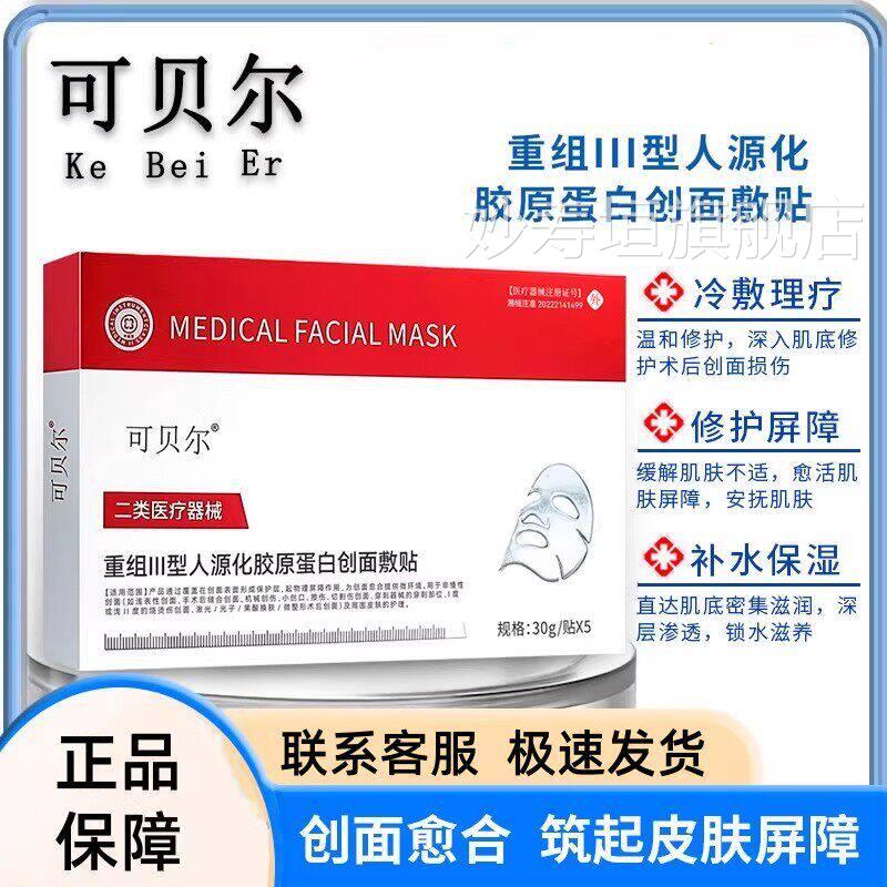 可贝尔医用冷敷贴重组胶原蛋白敷料敏感性肌理肤护贴非面膜械字号