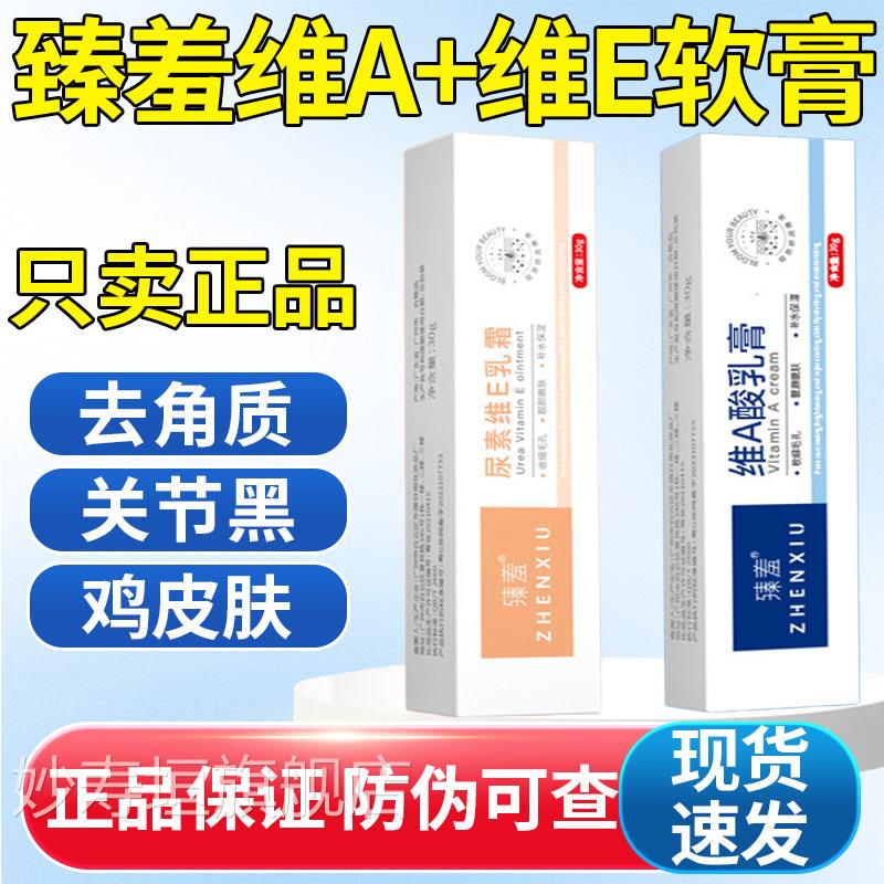 羞臻维A酸乳膏维E乳膏官方正品去角质鸡皮肤身体乳去黑去鸡皮软膏