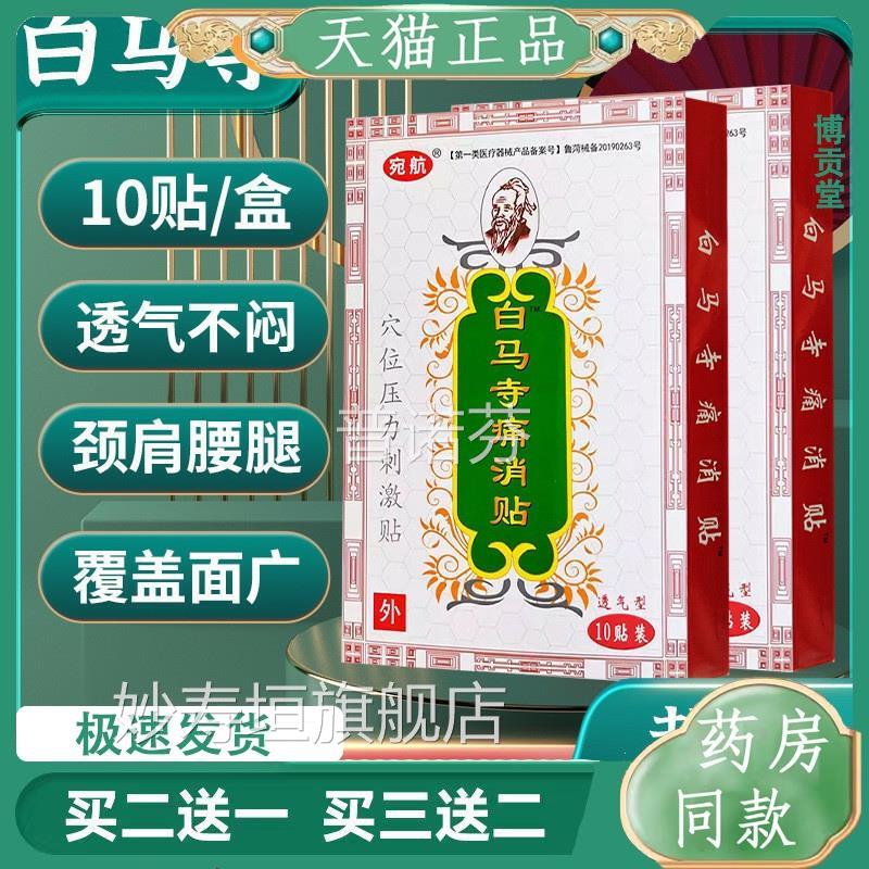 白马寺痛消贴穴位压力刺贴10贴盒肩腰腿保健贴白马寺万激痛妙寿垣