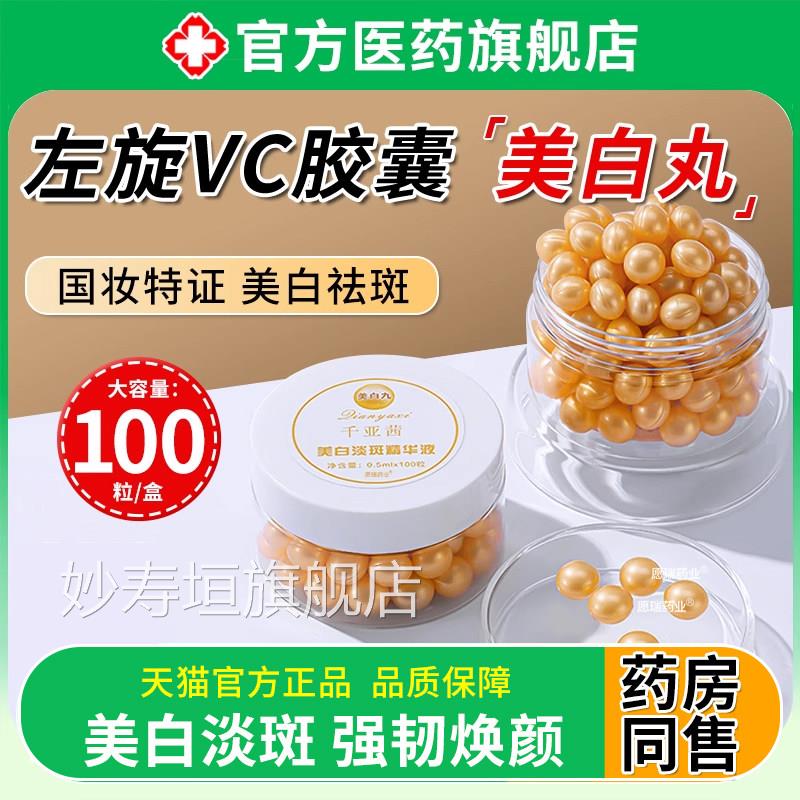 淡左旋vc胶囊美白丸次抛精华原液女男士化色斑分解正品黑色素官方