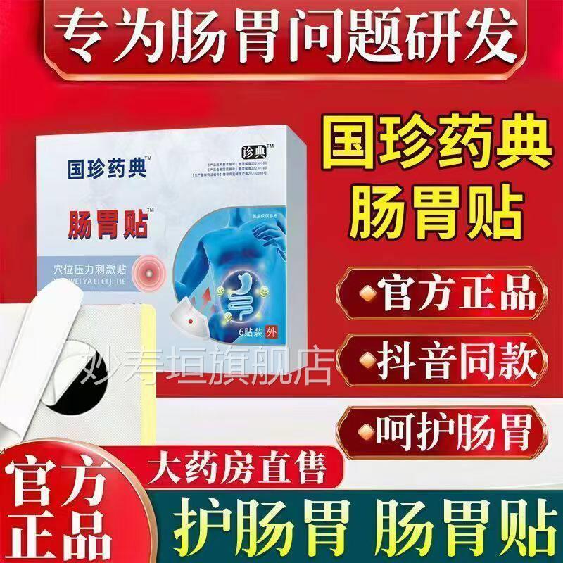 国药珍典穴位压力肠胃贴专治胃痛胃胃寒暖胃胀气积食腹泻便秘治疗