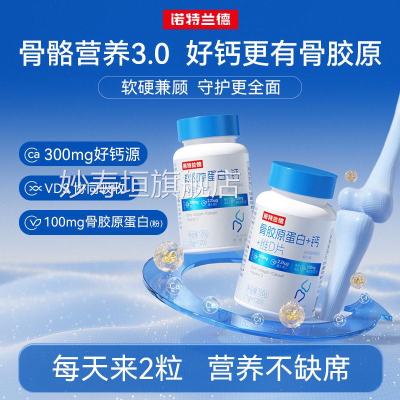 诺特兰德骨胶原白+钙+蛋维D片青少年中老年成人运动关节钙片1kl妙