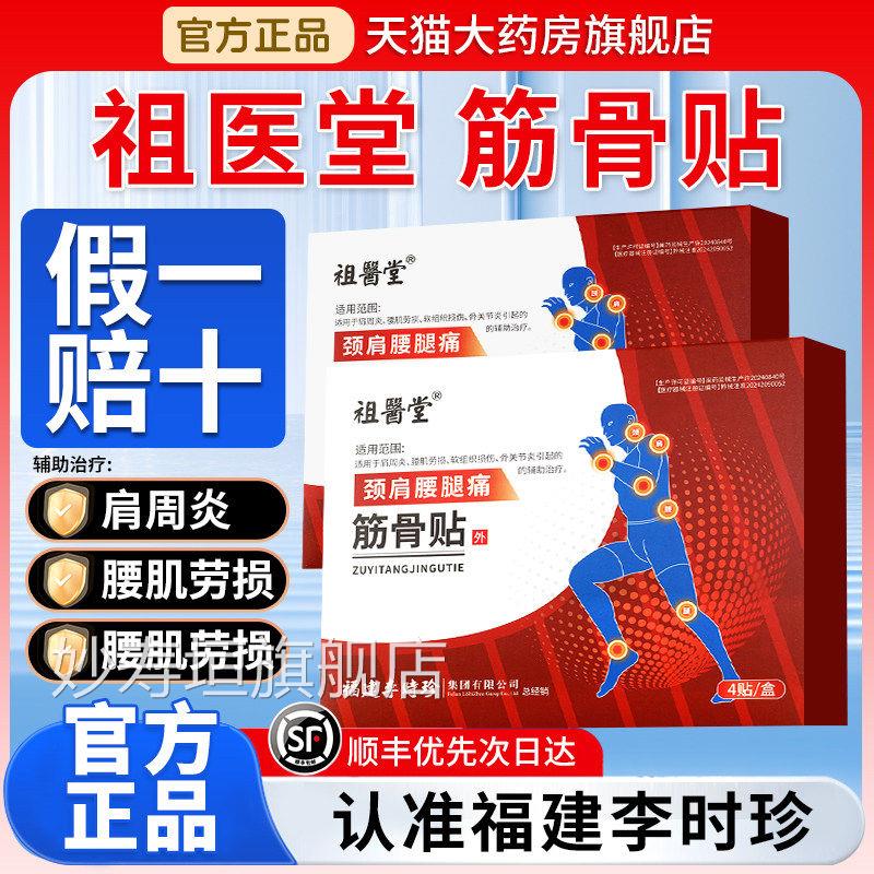 祖医堂筋骨贴李时珍膏药贴颈肩腰腿痛肩周炎辅助官旗舰店正品方GX