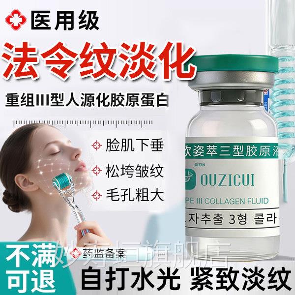 水光针自打胶原蛋法令纹填充淡化白凝胶医用修护面部重组Ⅲ三型UU