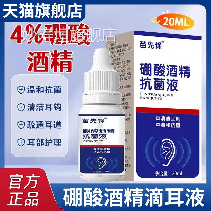 苗先锋用家4%硼酸酒精滴耳液软化耳屎耳道堵塞耳液耳痒官方旗舰店