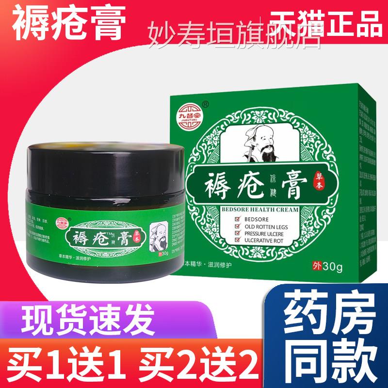 【天猫正品】九督堂褥疮老人臀部外用压疮卧床褥疮肌生专膏用膏L4