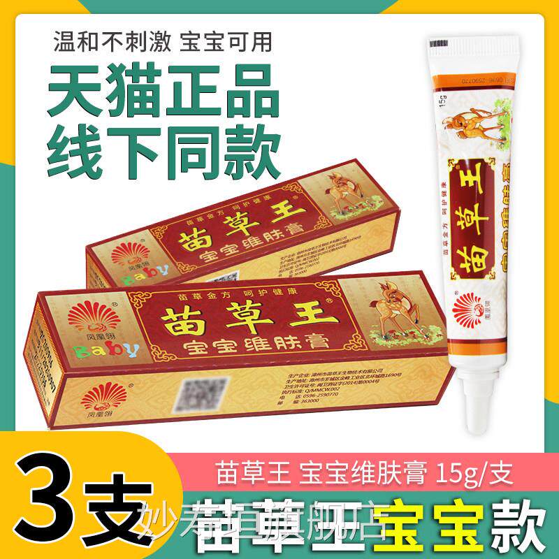 【凤凰羚苗草王宝宝维肤膏15g】 宝苗草王宝宝乳膏宝抑菌软膏正品