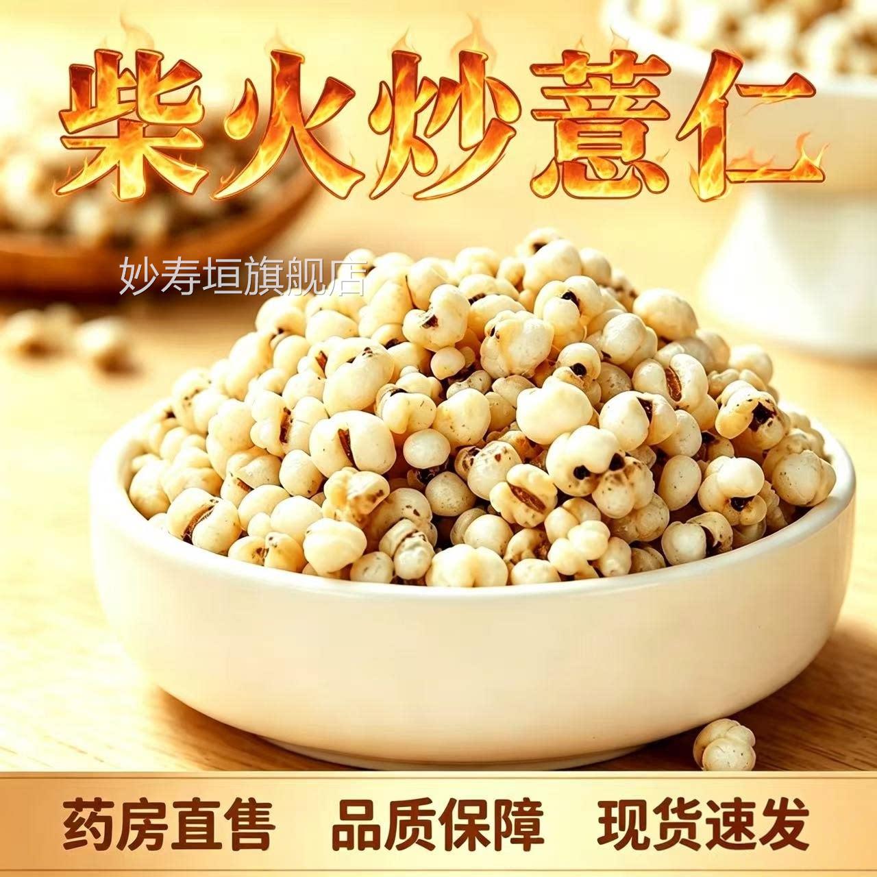 药济天下柴火炒薏仁正品方旗舰店官炒薏仁开袋即食熟薏米现炒9dq