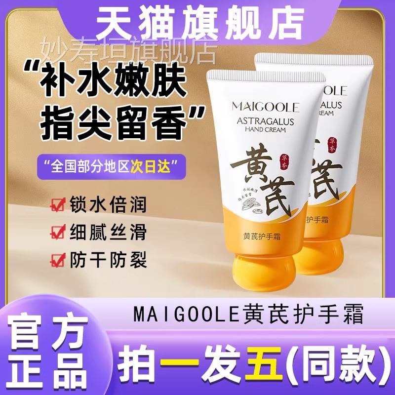 MAIGOOLE玫黛琳黄芪护手霜弹滑湿留香防保裂滋润嫩滑水润官方正品