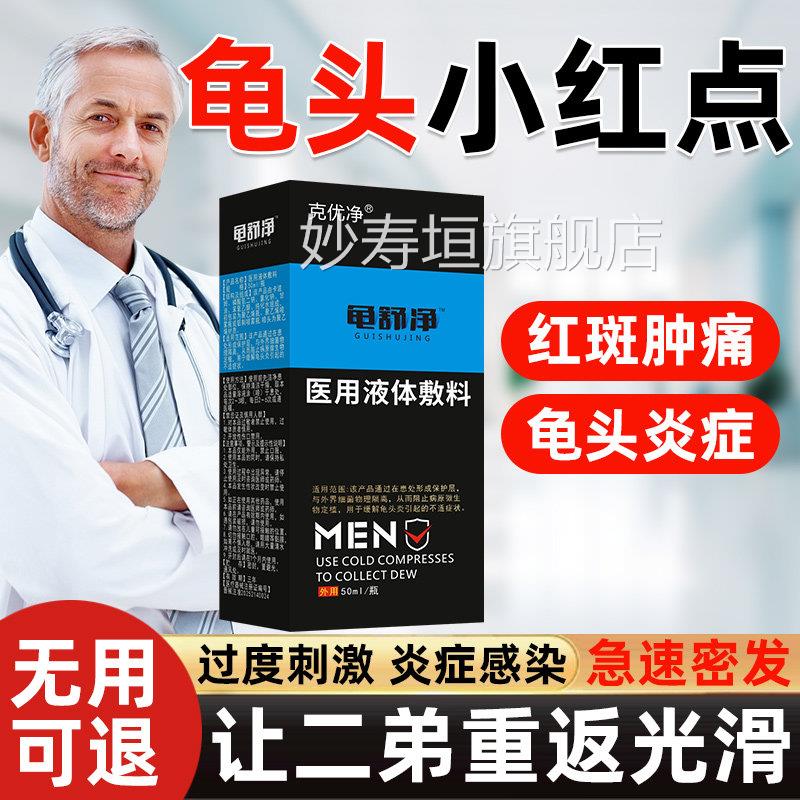 性龟头包皮炎症特私处红真男菌感染骚痒异味护理效专用洗液药房xc