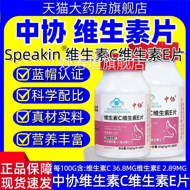 中Speakin维生素c协维生素e片咀嚼片补充VCVE蓝帽认证官方正品hy