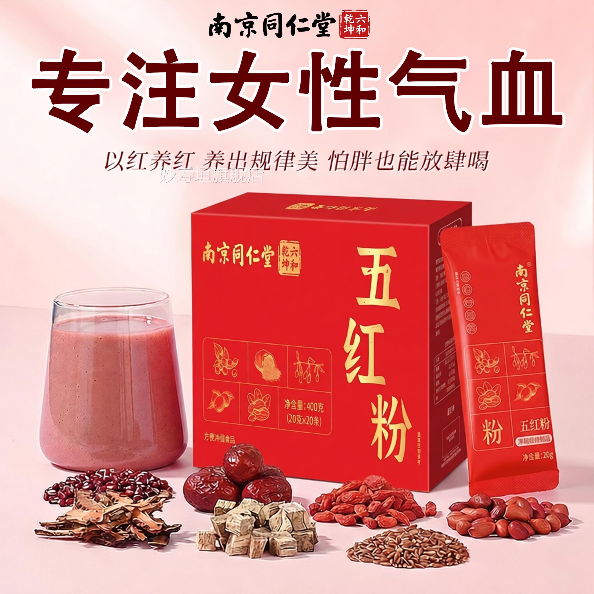 【官方正品】南京即同仁堂五红粉汤代餐冲泡早餐食冲饮饱腹药房zz