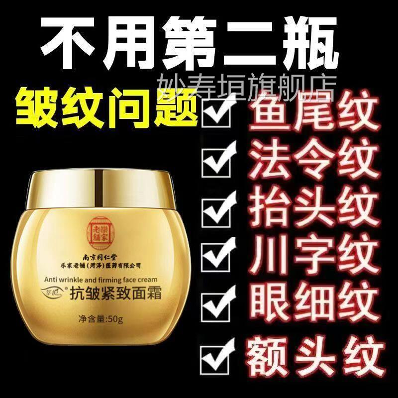 同仁堂抗衰老除皱纹紧致面去霜滋润淡化法令纹提拉正品官方护肤品